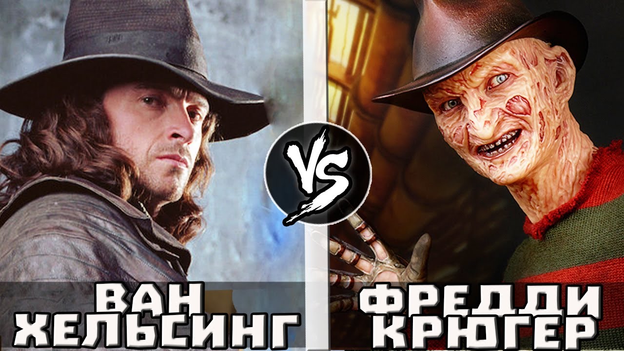 Ван Хельсинг VS Фредди Крюгер | Кто Кого?