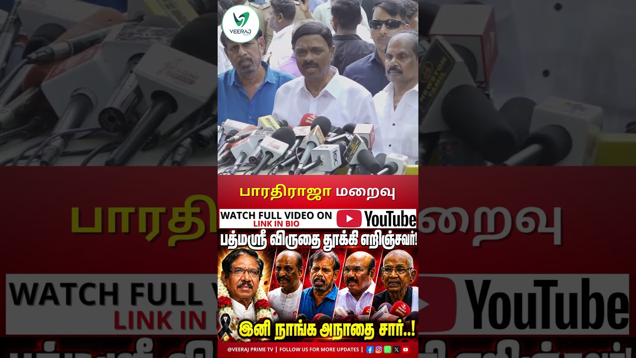 Bharathiraja Demise #veerajprimetv #tamilnews #director #tamilcinema #manoj #latestnews #tamilcinema
