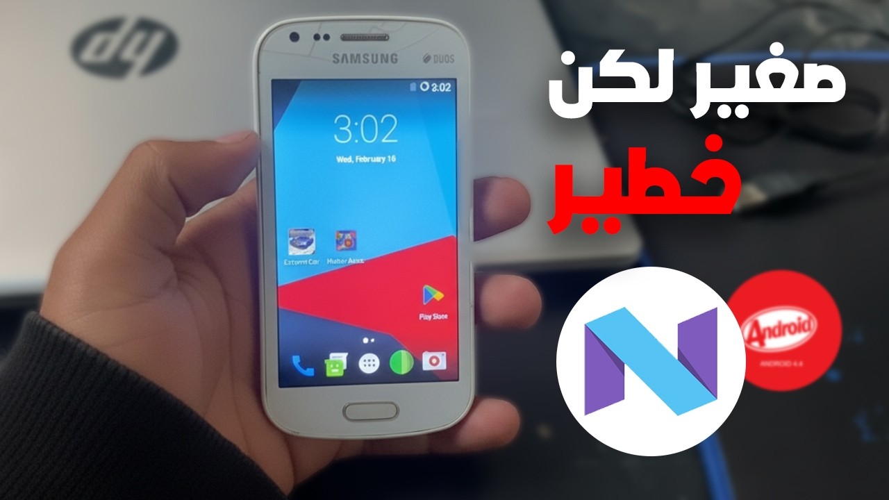 أعدت احياء أصغر وأقدم جوال في العالم!! Duos 2 S7582