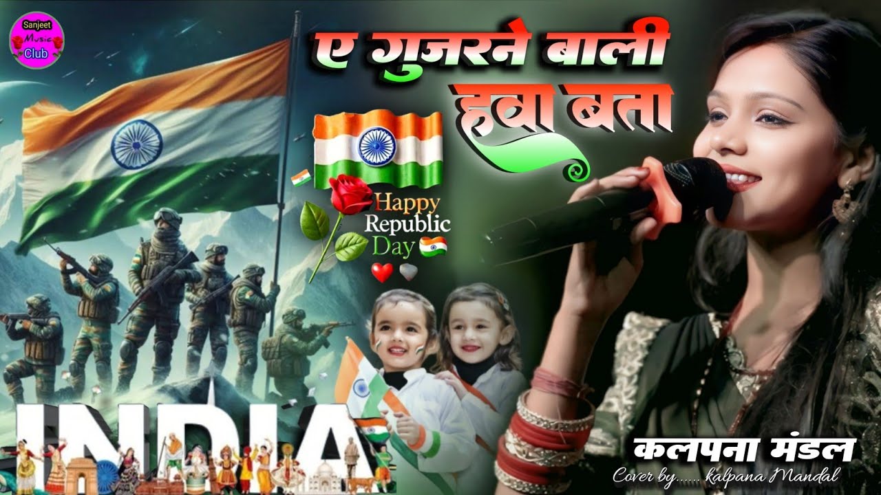 ऐ गुजरने वाली हवा तू बता!! A gujarne wali hawa Tu bata!! #Kalpana_Mandal ka 26 January special song 