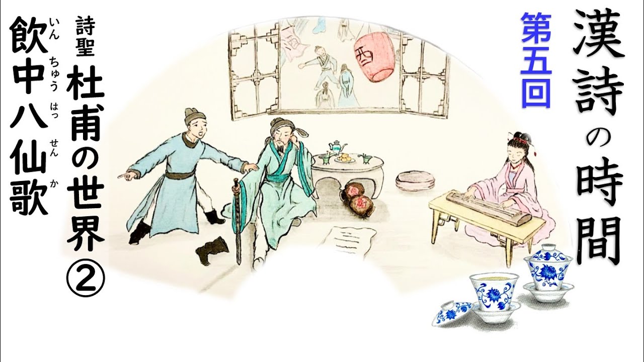 漢詩の時間～第五回『飲中八仙歌』／杜甫・唐