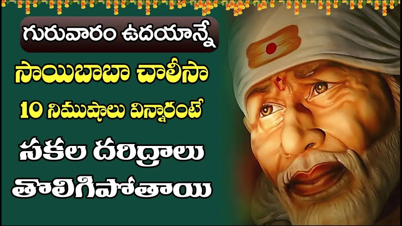 గురువారం  సాయిబాబా చాలీసా  10 నిముషాలు విన్నారంటే సకల దరిద్రాలు తొలిగిపోతాయి || Taaja Bhakthi Songs