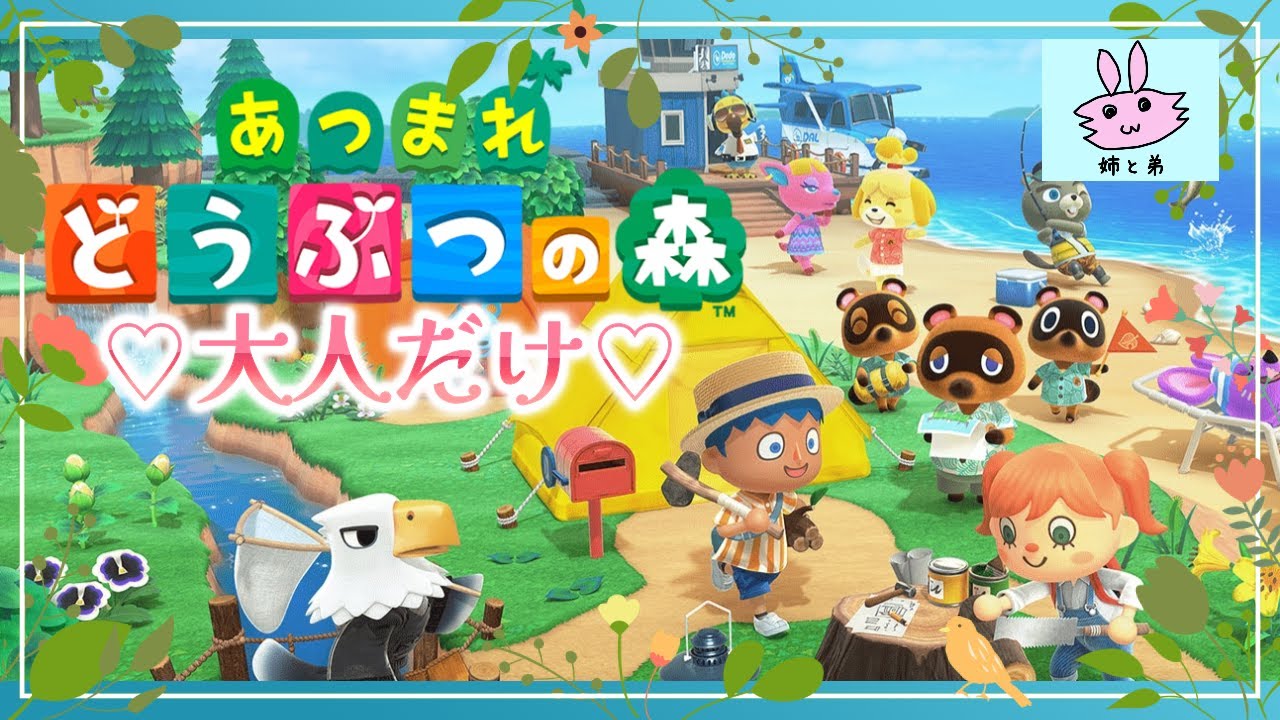 大人だけ『あつまれどうぶつの森』part 101