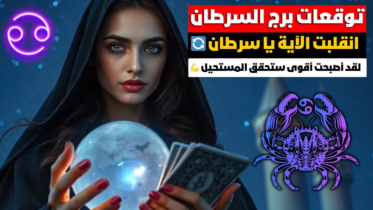 توقعات برج السرطان ♋ لو كان زمان شيء الان شيء تاني 🧐انت في الصداره 🎯رايه النصر في ايدك💯مال 💰 تغيير ❓
