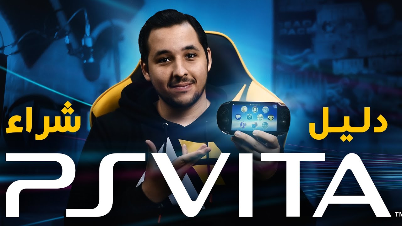 نظرة على أحد أجهزة سوني المظلومة PS Vita وهل يستحق الشراء؟
