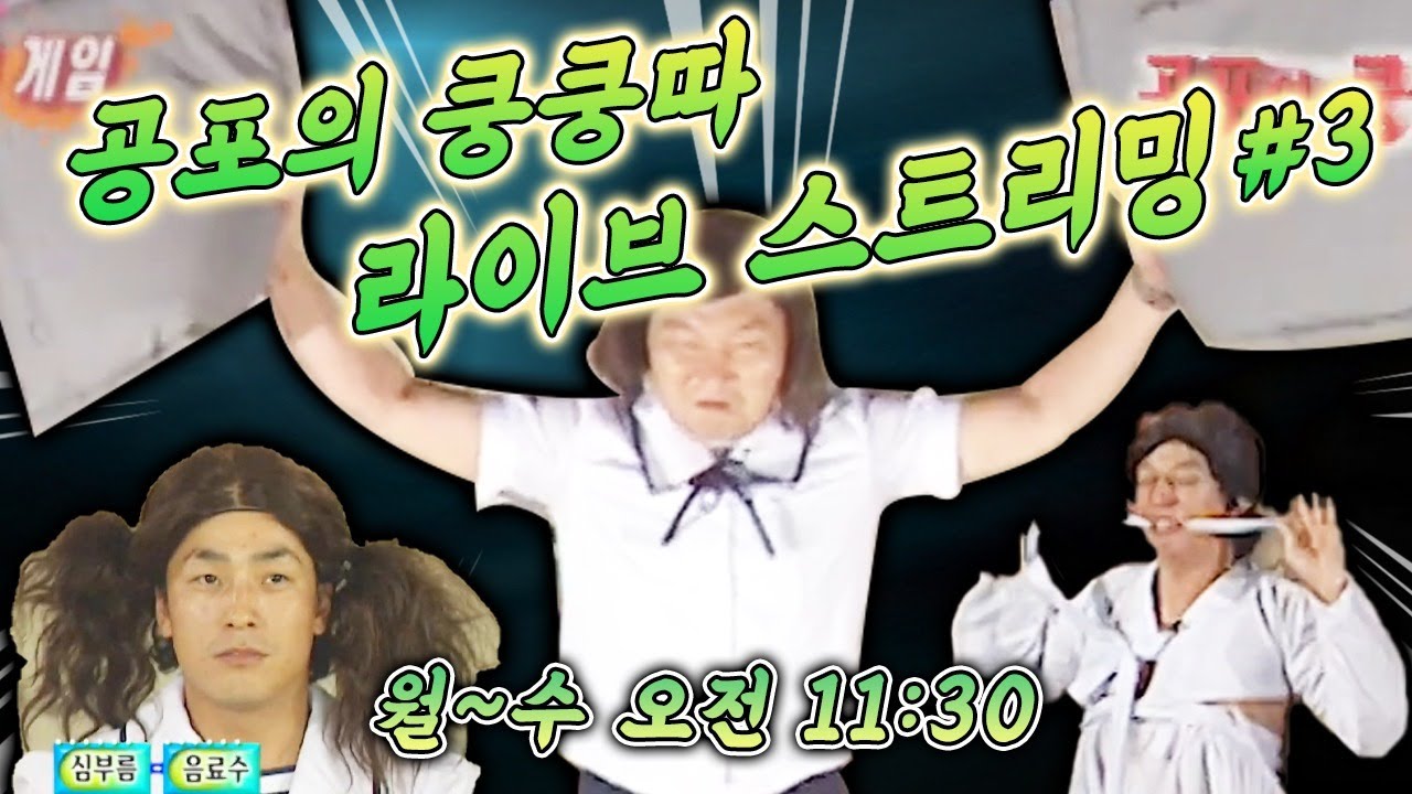 [LIVE] 공포의쿵쿵따 레전드 #3 딱지대첩 찌트키!!!