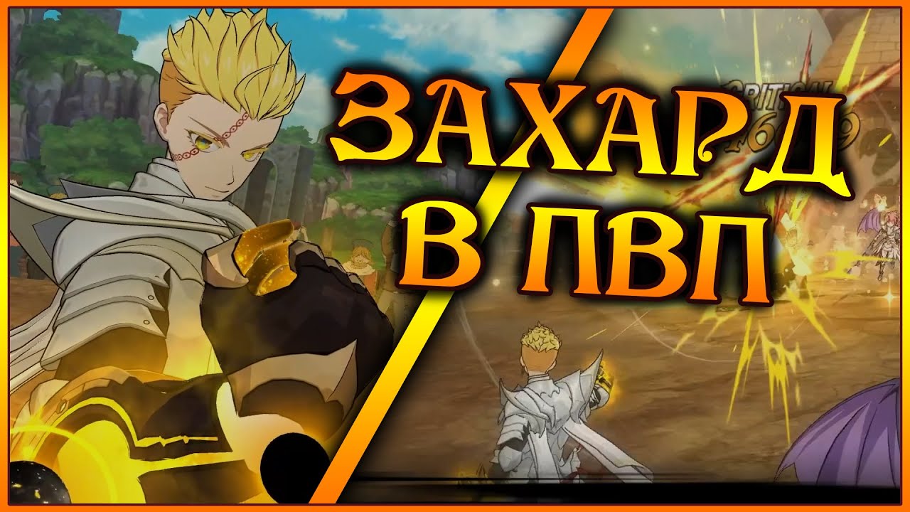 Возвращение КОРОЛЯ в ПВП!! Захард пытается вернуть свои позиции в мете!! - 7DS Grand Cross