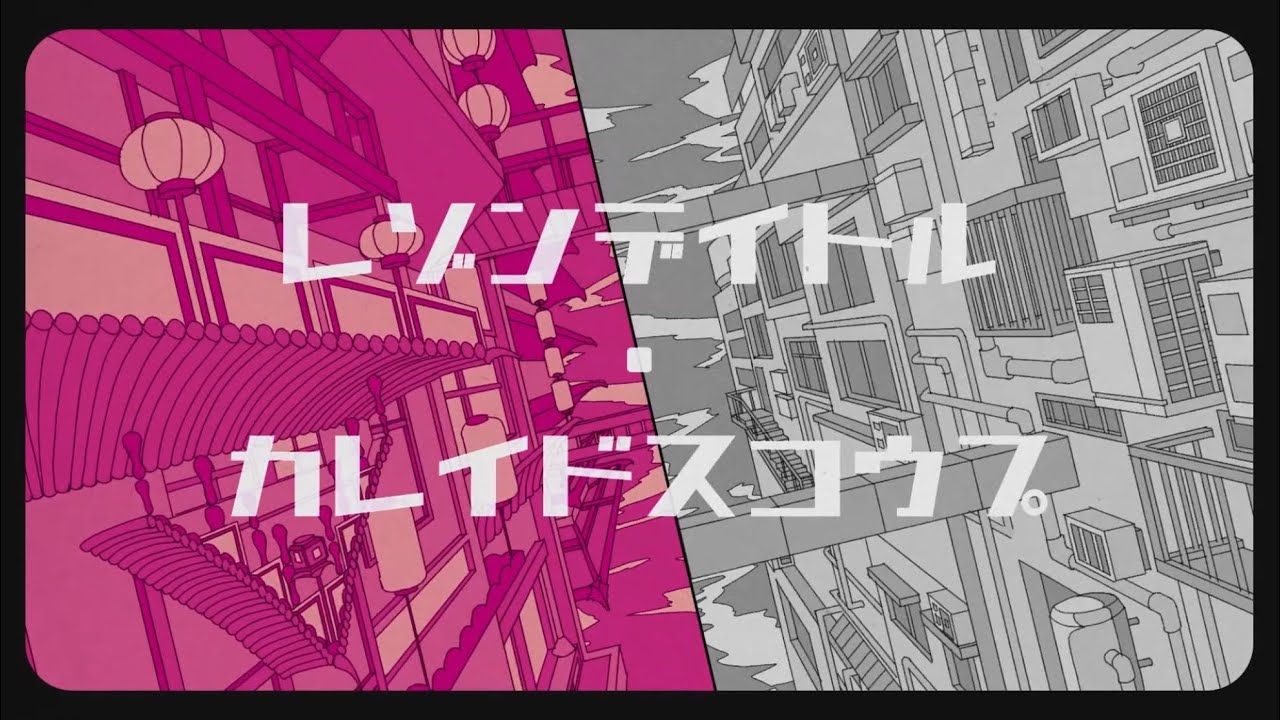 レゾンデイトル・カレイドスコウプ   歌ってみた/弱酸性