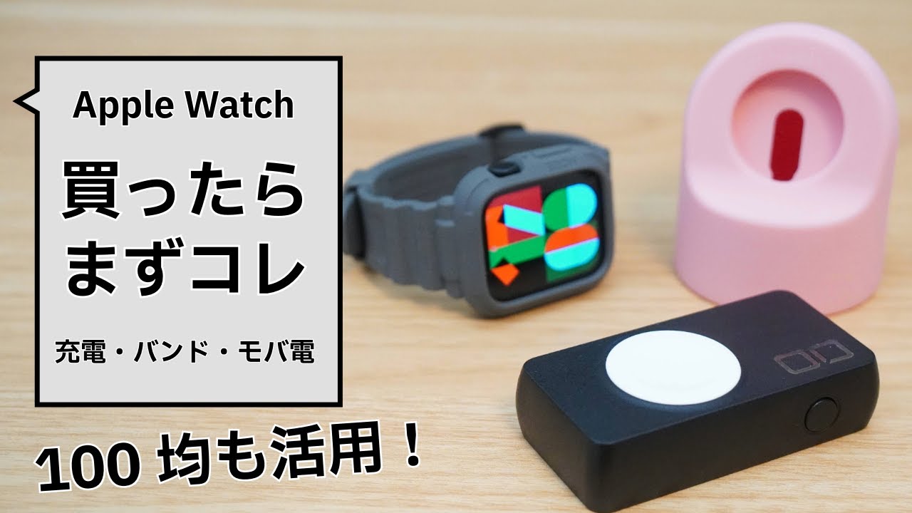 【初心者向け】Apple Watch最初に揃える3点｜充電・バンド・小型モバ電
