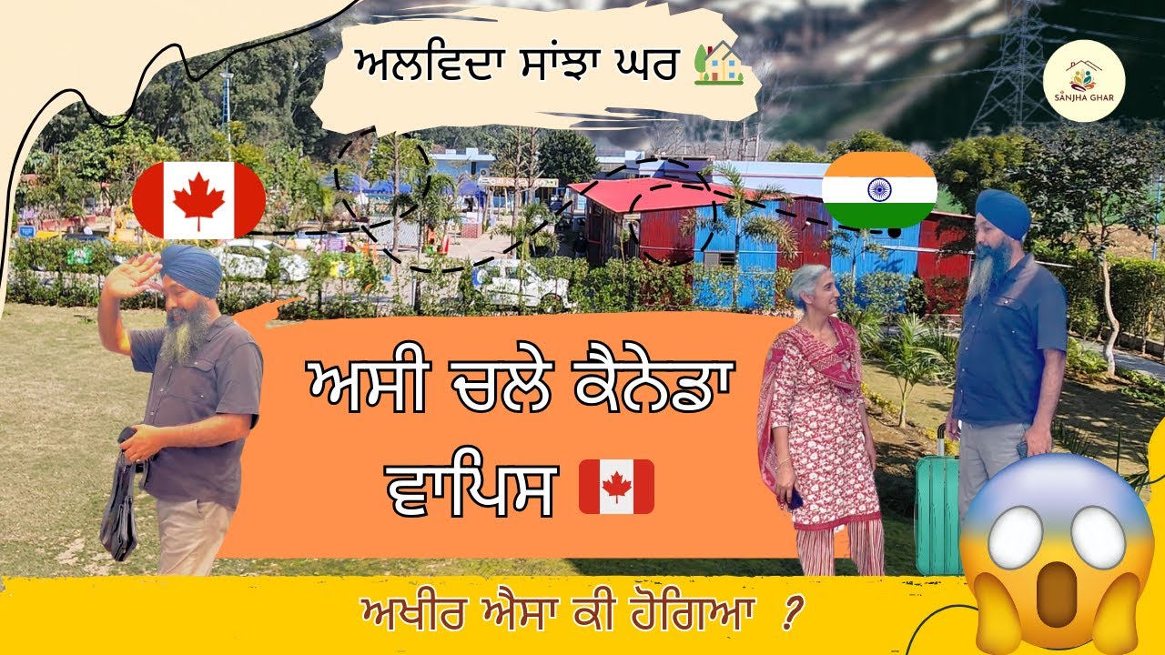 ਅਸੀਂ ਚਲੇ ਕੈਨੇਡਾ ਵਾਪਿਸ 🇨🇦 |  ਕੀ ਆ ਵਜ੍ਹਾ?
