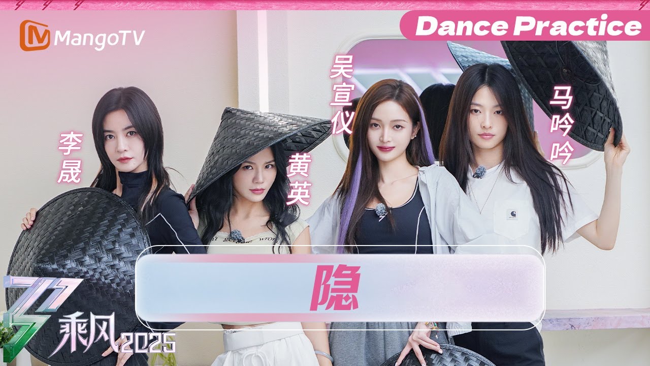 【一镜到底】训练室版《隐》 | 乘风2025 | Ride the Wind 2025 | MangoTV