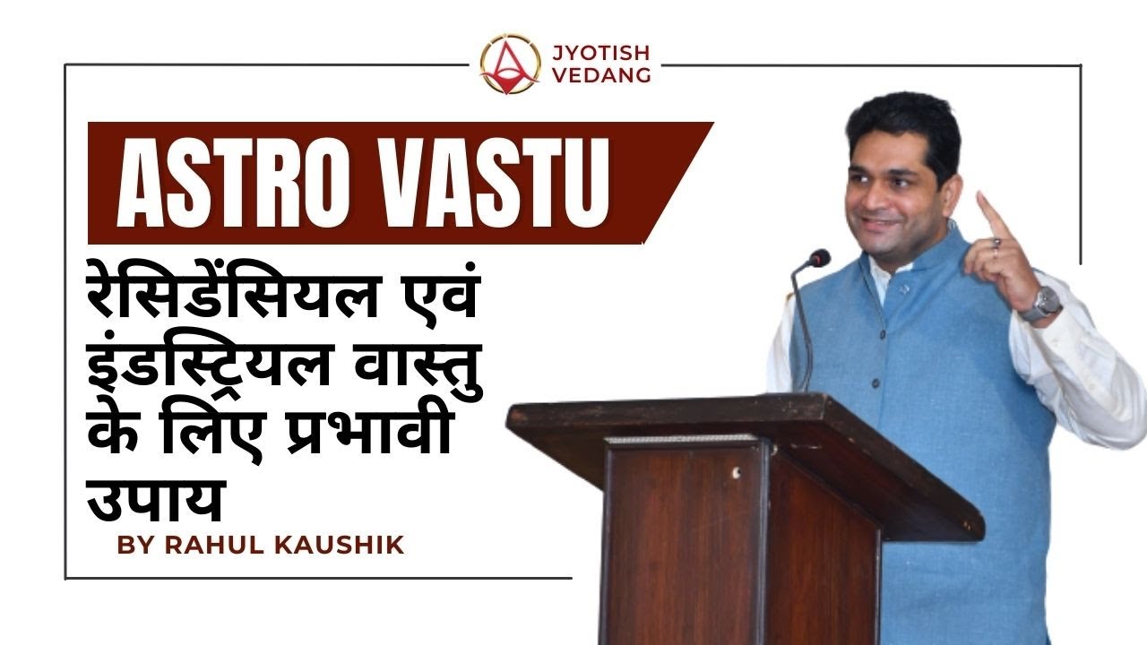 रेसिडेण्टैल एवं इंडस्ट्रियल वास्तु के लिए प्रभावी उपाय | Residential Astro Vastu | Rahul Kaushik