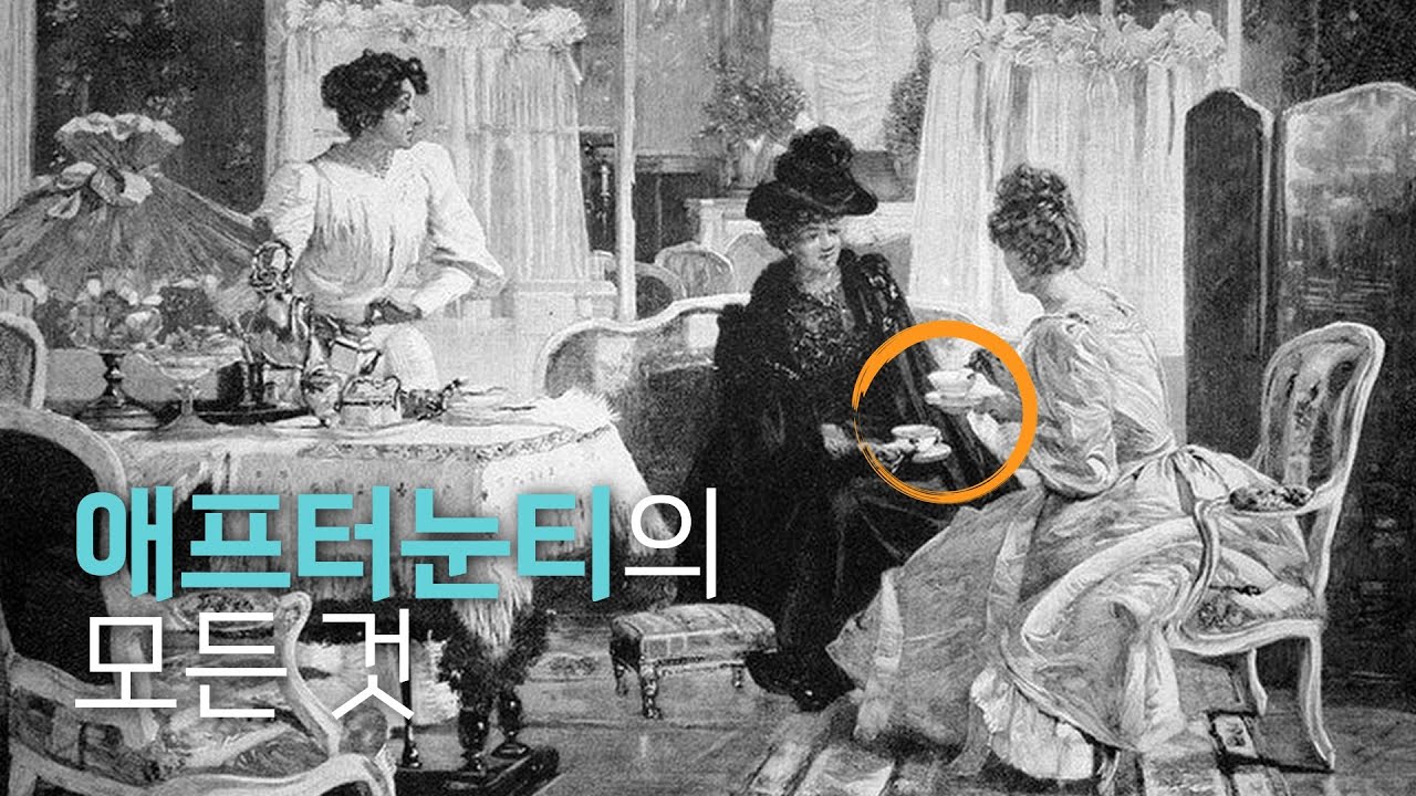 19세기 전에는 애프터눈티가 존재하지 않았던 이유🫖 : 애프터눈티의 역사부터 에티켓까지
