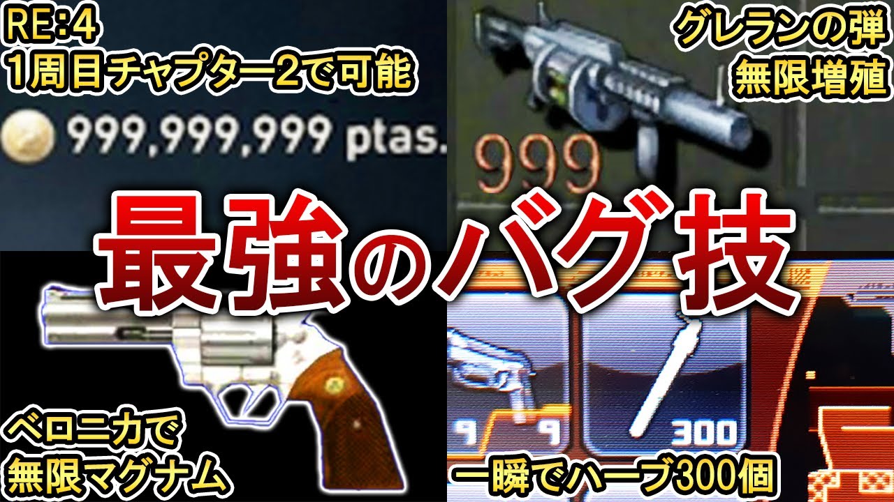 【ヌルゲー化注意！】歴代バイオの違法チート級バグ技7選！