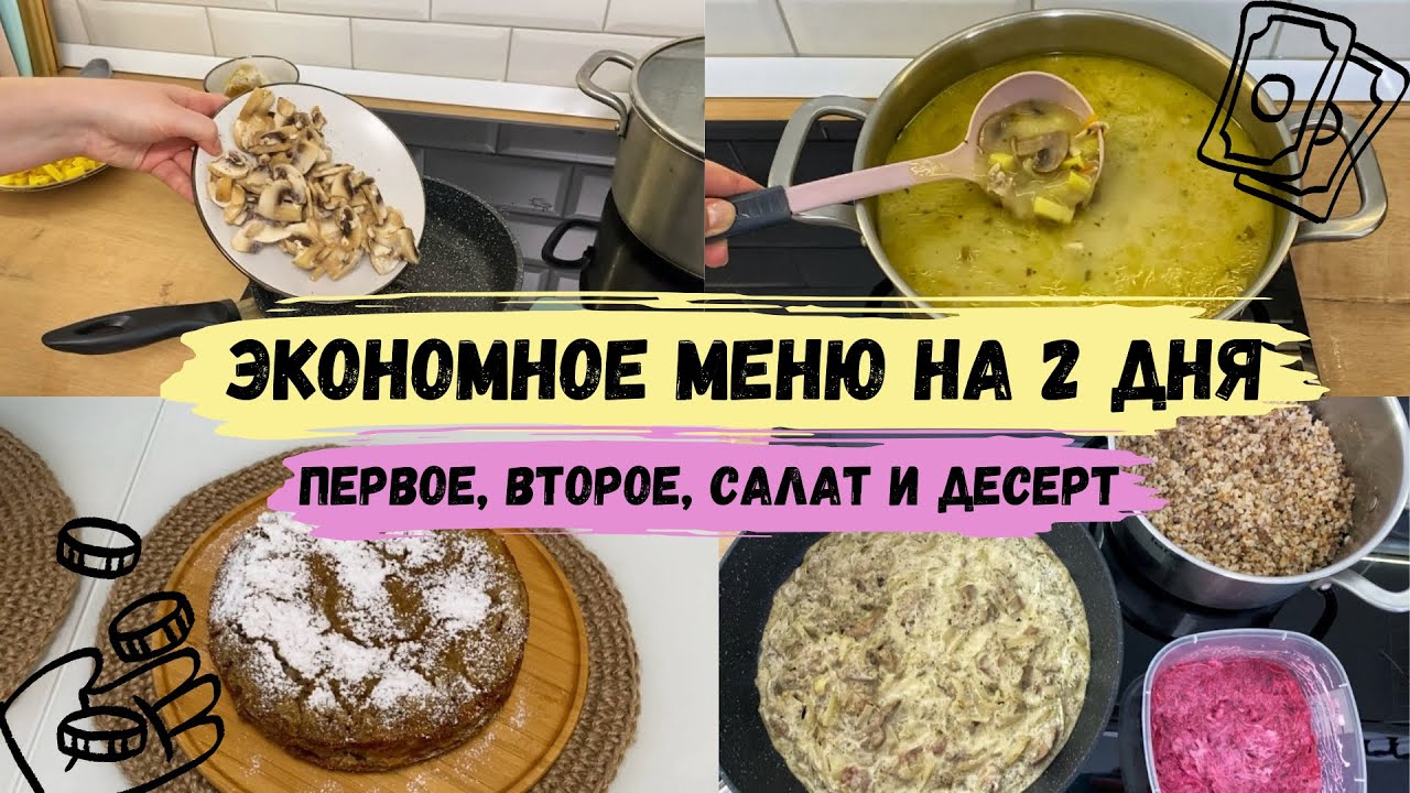 Экономное меню. Сырный суп с шампиньонами. Насыпной пирог. Салат с свеклой. Печень в сметанном соусе