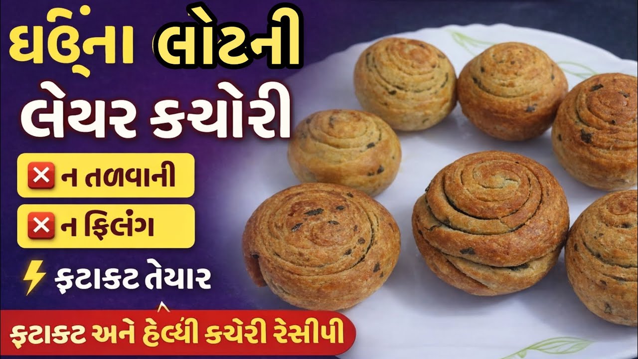 ઘઉંના લોટની લેયર કચોરી❌ ન તળવાની❌ ન ફિલિંગ⚡ ફટાફટ તૈયાર !