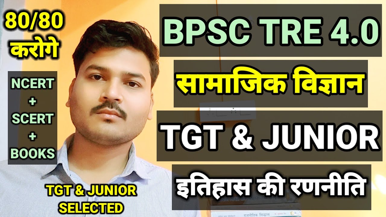 BPSC TRE 4.0 | Social Science Strategy | सामाजिक विज्ञान में 80/80 करोगे | History Strategy