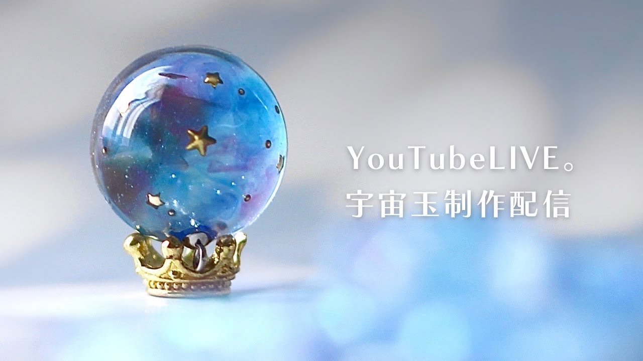 1【レジン制作】球体レジン〜宇宙玉〜をつくります♪(2023/7/24)