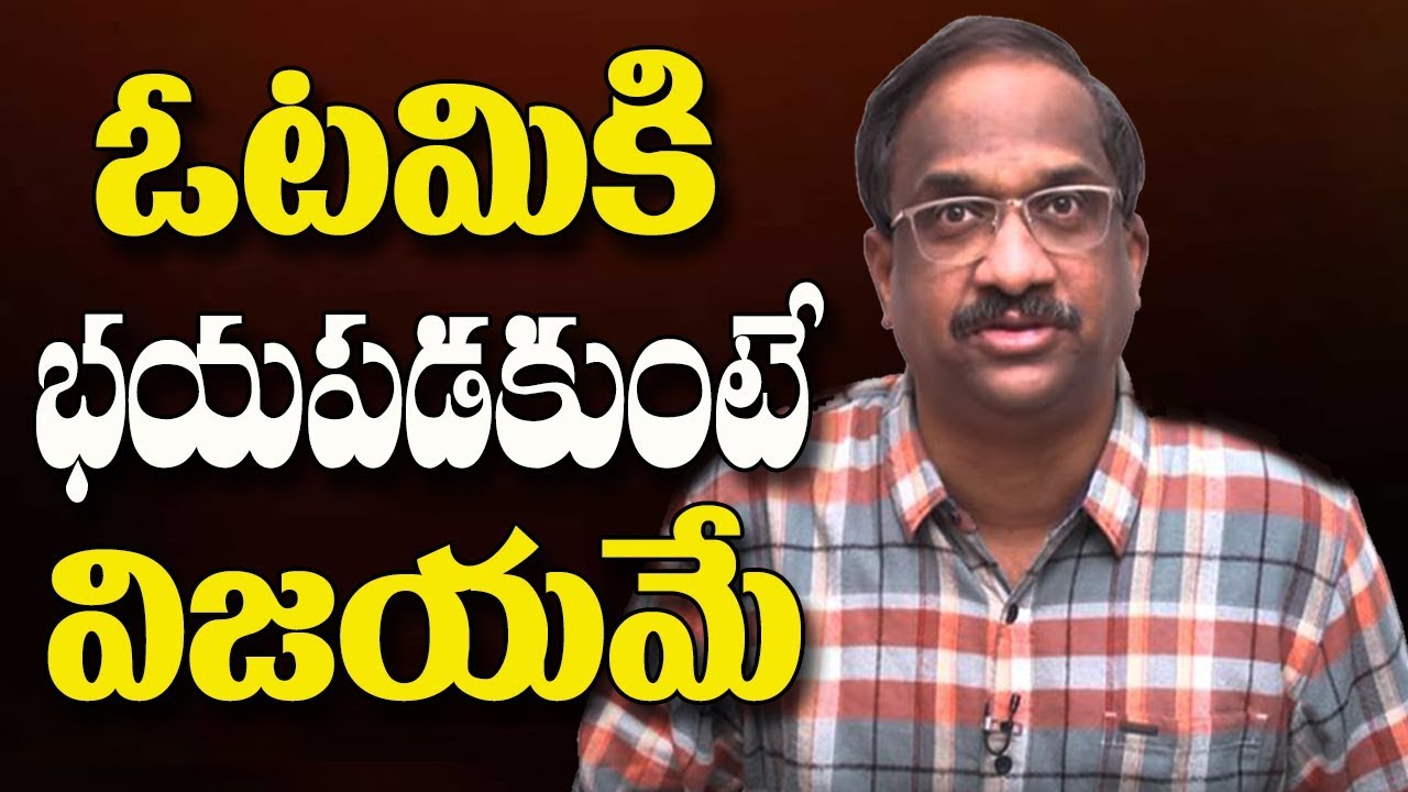 ఓటమికి భయపడకుంటే విజయమే, Failure is a comma, not a full stop | Prof K Nageshwar