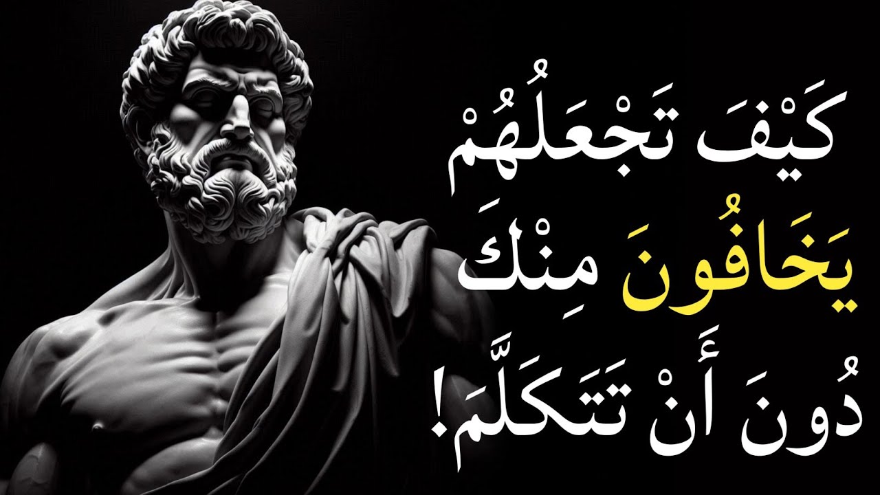اصمت، راقب، واجعلهم يخشونك! | الفلسفة الرواقية