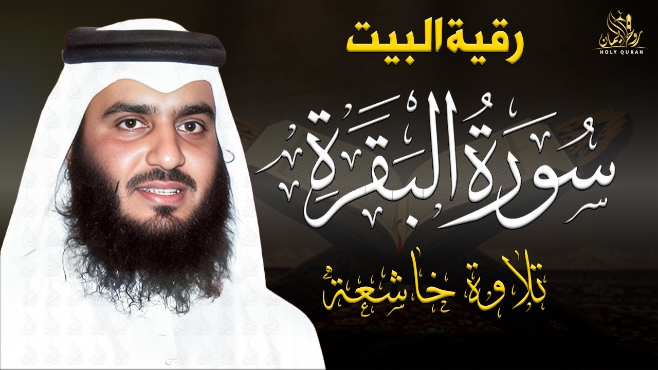 سورة البقرة كامله رقية التحصين والشفاء من السحروالعين والحسد بإذن الله بصوت القارئ الشيخ/ أحمدالعجمى