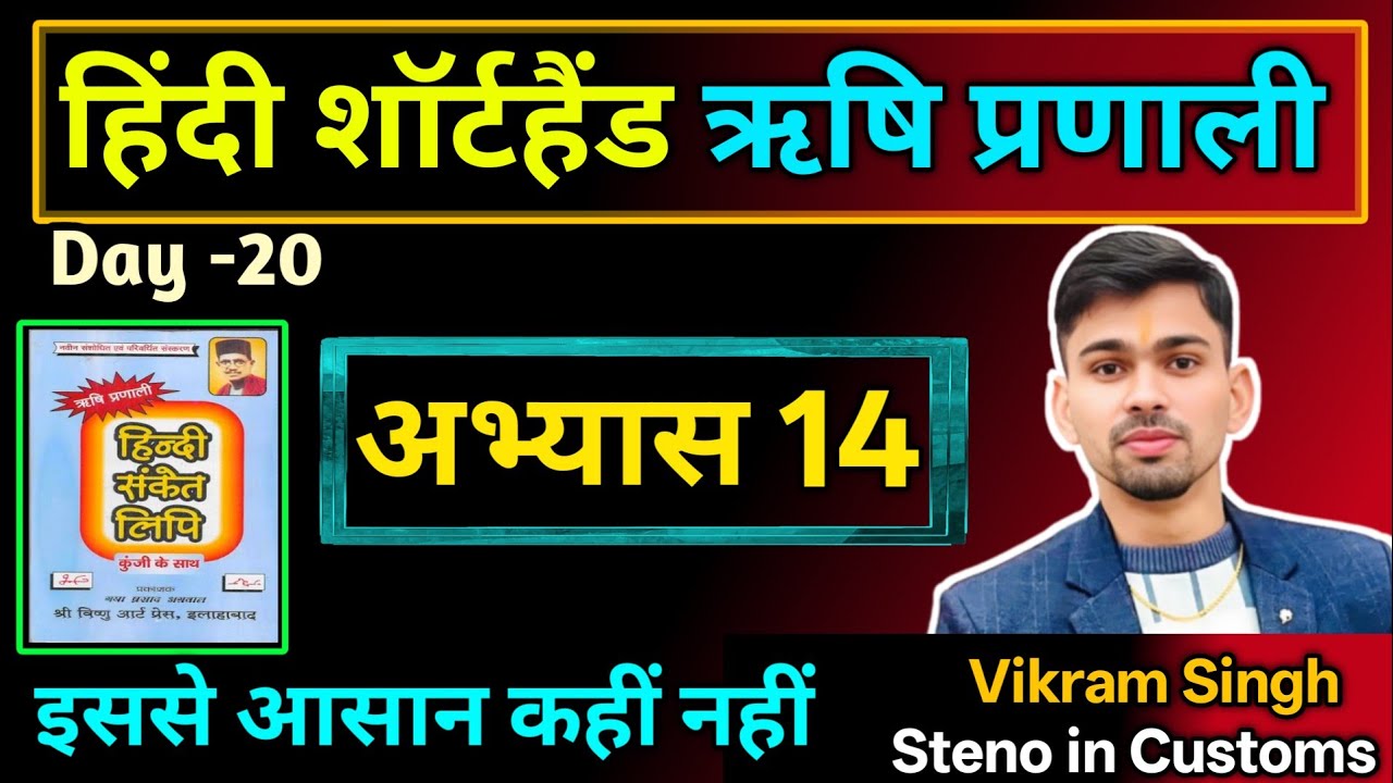 Day - 20 हिन्दी Shorthand Class | ऋषि प्रणाली | hindi shorthand class | hindi stenography