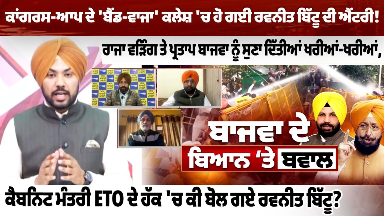 ਰਾਜਾ ਵੜਿੰਗ ਤੇ ਪ੍ਰਤਾਪ ਬਾਜਵਾ ਨੂੰ ਰਵਨੀਤ ਬਿੱਟੂ ਨੇ ਸੁਣਾ ਦਿੱਤੀਆਂ ਖਰੀਆਂ-ਖਰੀਆਂ, ਜੇ ਇਨ੍ਹਾ ਕੋਲ ਪਾਵਰ ਆ ਗਈ ਤਾਂ..