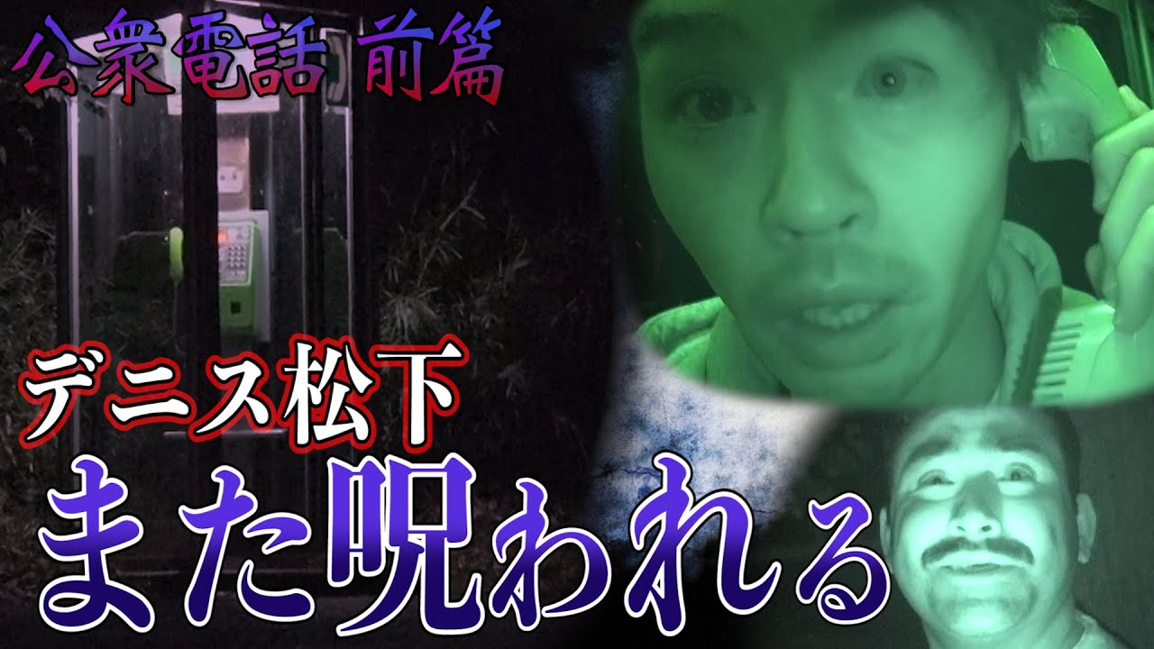【心霊】あの世と繋がる公衆電話～前篇～【廃墟】A Real Ghost Hunter 