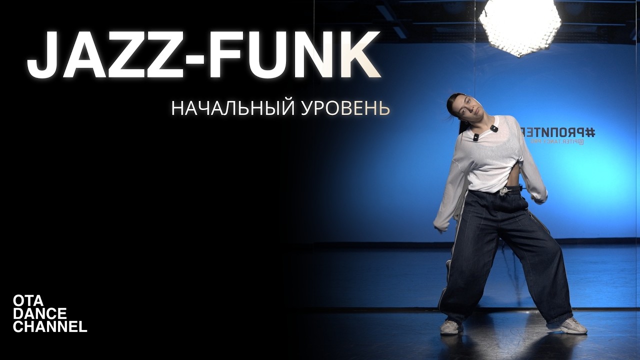 Хореография по JAZZ-FUNK для начинающих | ЕЛИЗАВЕТА ЩЕРБАКОВА