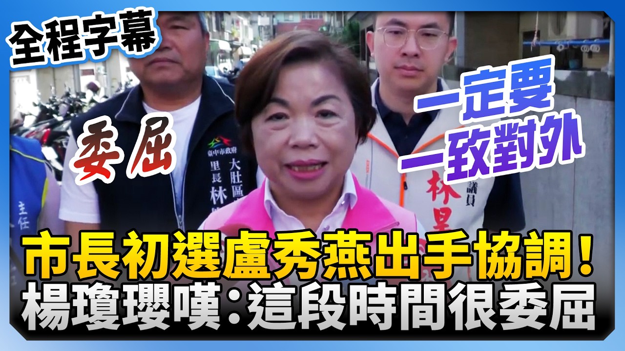 【全程字幕】市長初選盧秀燕出手協調！　楊瓊瓔嘆：這段時間很委屈 @ChinaTimes