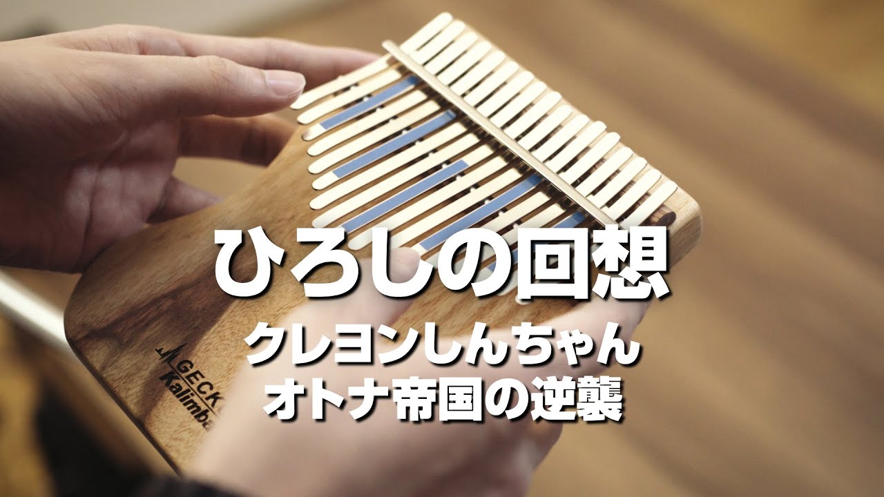 ひろしの回想 (Hiroshi no Kaisou) - カリンバ (Kalimba) / 映画 クレヨンしんちゃん オトナ帝国の逆襲