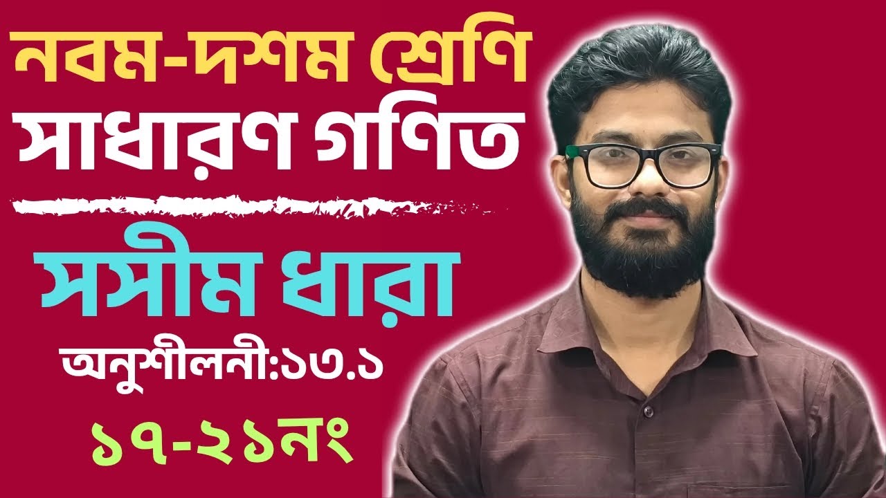 SSC-সাধারণ গণিত-13.1(সসীম ধারা)-অনুশীলনী:17-21নং
