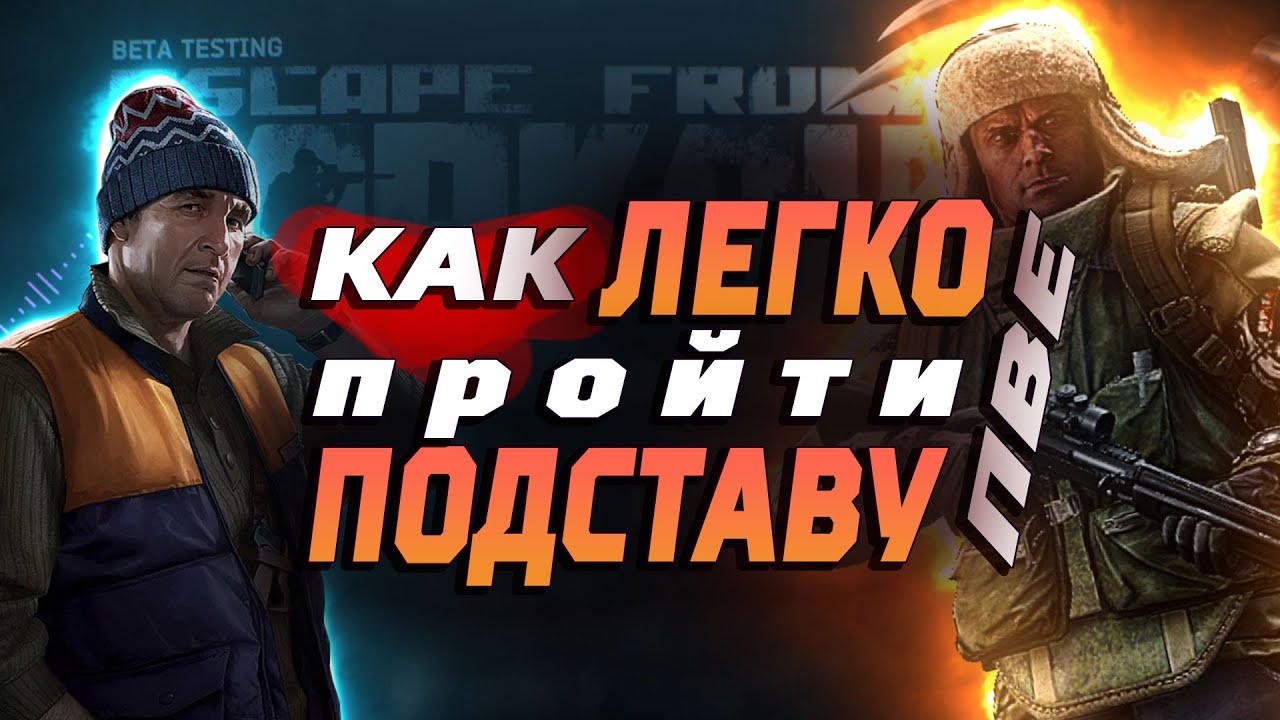 Как легко пройти квест Подстава в ПВЕ #tarkov #tarkovpve #подставатарков