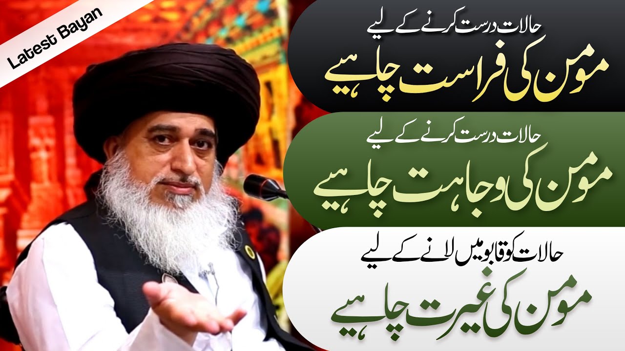 Allama Khadim Hussain Rizvi | Halaat Darust Karne Ke Liye Momin Ki Farasat Wajahat  Ghairat Chahye