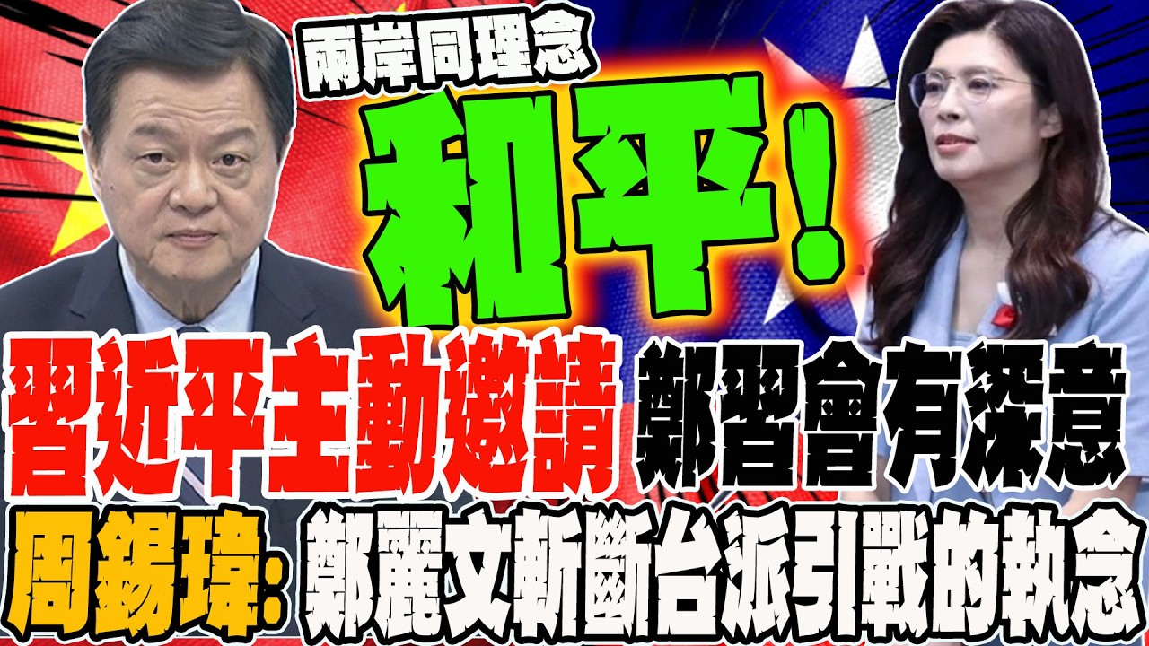 習近平主動邀請 鄭習會背後藏深意?! 周錫瑋:鄭麗文斬斷台派想引戰的執念