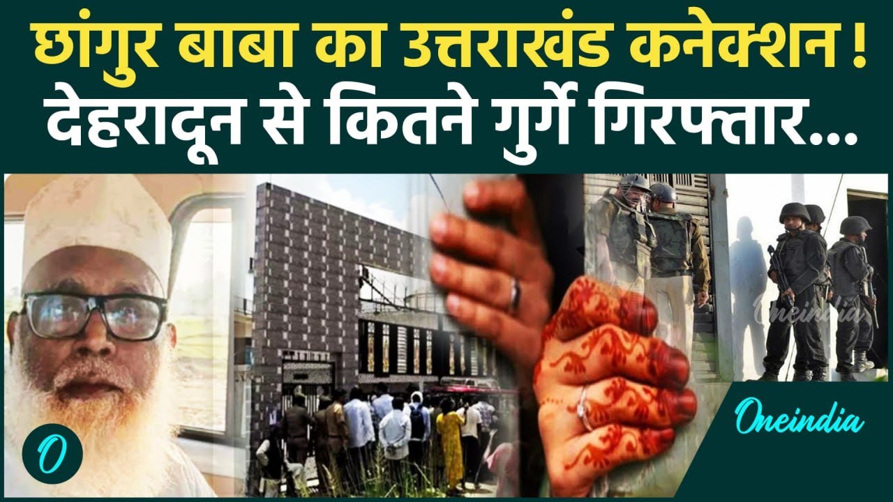 Chhangur Baba News: छांगुर बाबा का Dehradun Connection, कितने गुर्गे Arrest | CM Yogi | ED Action