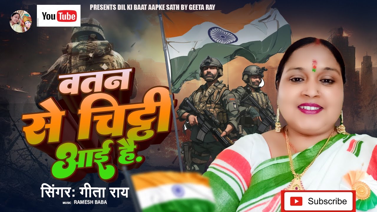 #video वतन से चिठ्ठी आई है ll सिंगर गीता राय ll देश भक्ती गीत ll