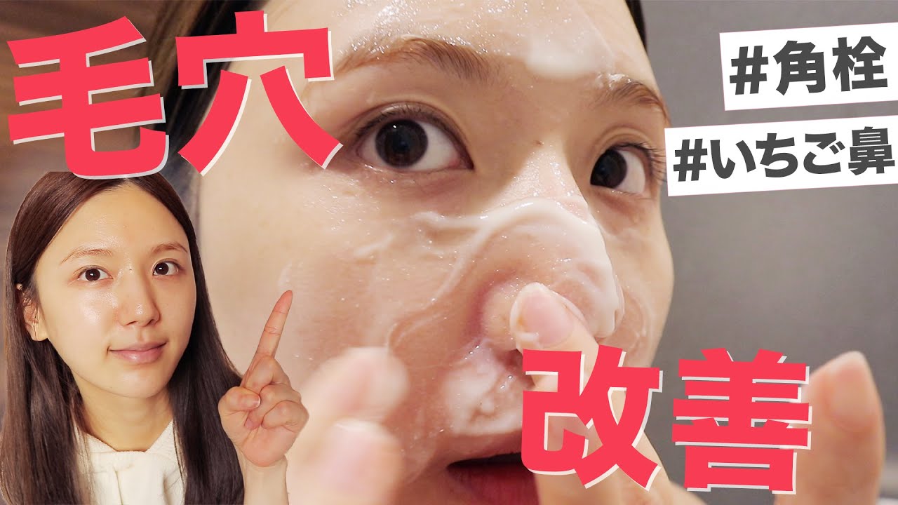 【いちご鼻・黒ずみ・角栓改善】毛穴を小さくする方法！おすすめのクレンジング・スキンケア・コスメも紹介！