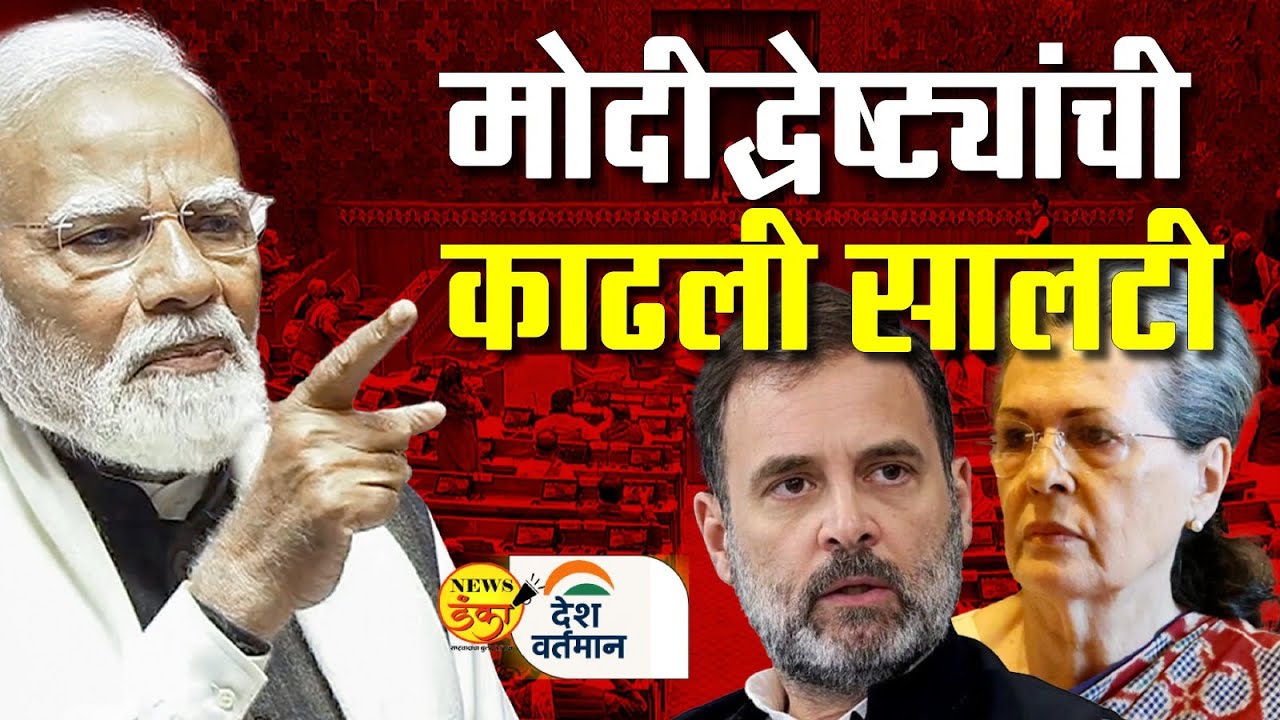 मोदीद्वेष्ट्यांची काढली सालटी | Mahesh Vichare | Narendra Modi | Rahul Gandhi | Sonia Gandhi |