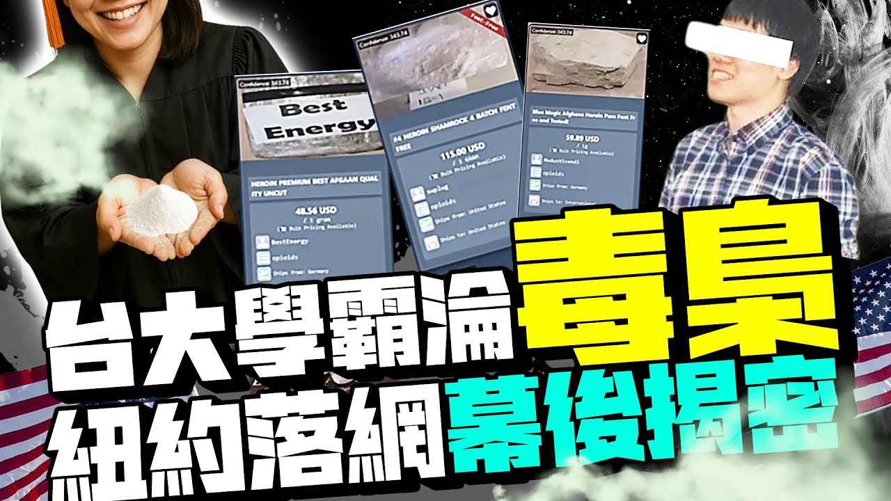 台大學霸淪毒梟3年撈30億　犯一大忌被捕恐在美國關到死｜@ChinaTimes