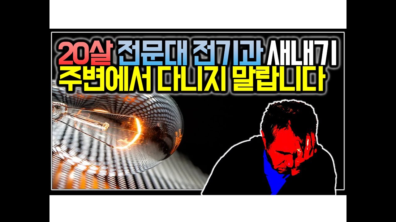 (※시청자사연) 20살 전문대 전기과 새내기 주변에서 다나지 말랍니다