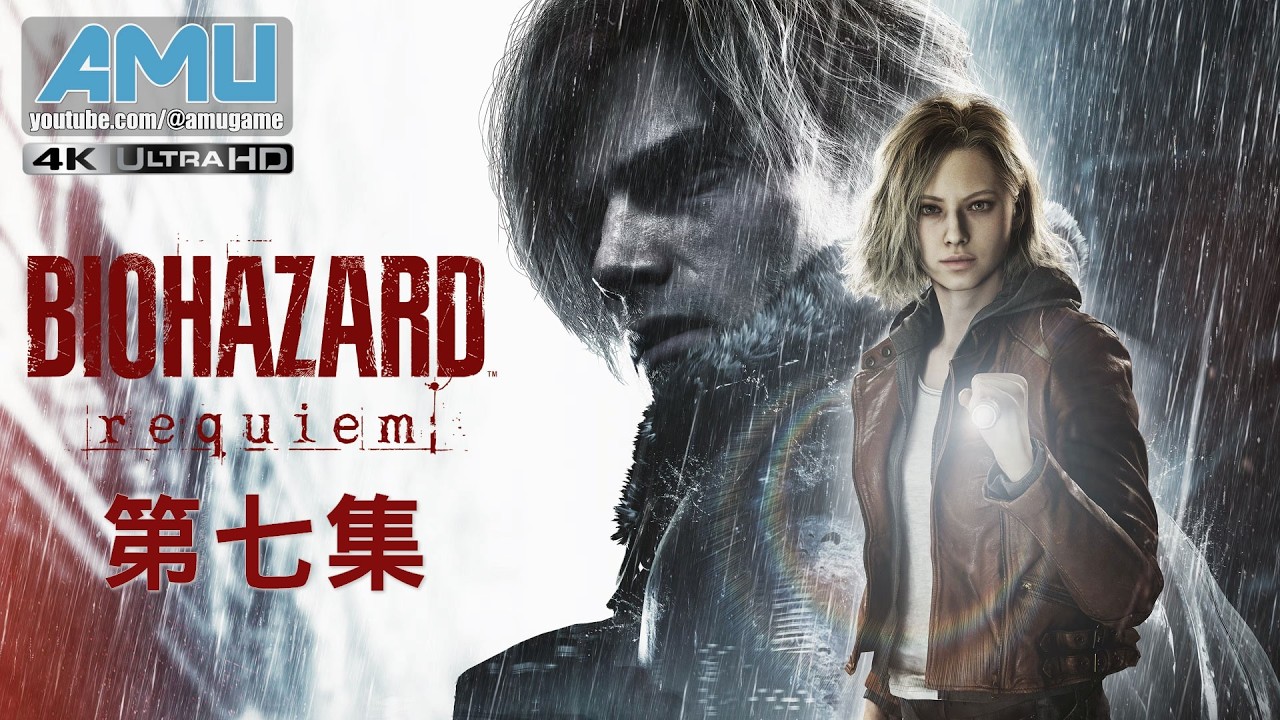 惡靈古堡9:安魂曲 劇情攻略 (7) 拉昆市．上篇