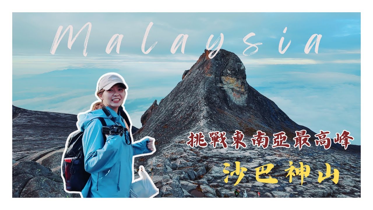 馬來西亞&middot;沙巴Sabah｜勇闖東南亞第一高峰⛰️｜沙巴神山 Mount Kinabalu