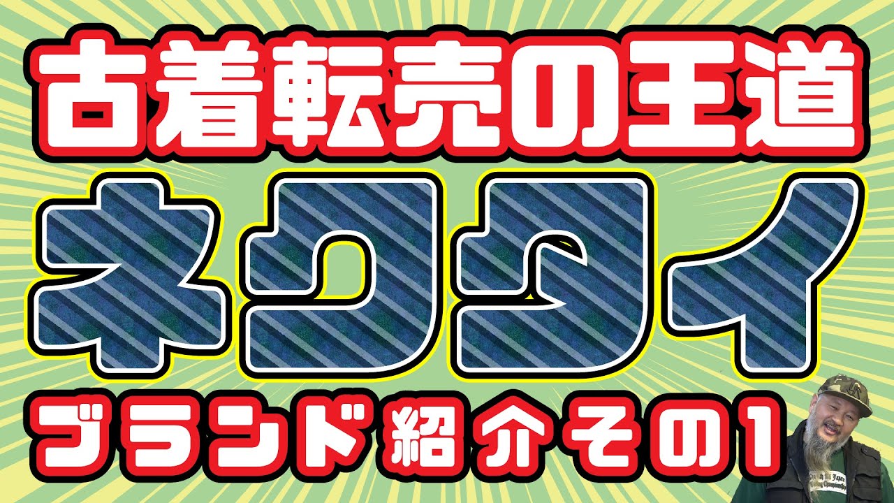 何を仕入れれば良いのか？ブランドネクタイを紹介！。昔から基本と言われてる、ネクタイ転売とは？給料の足しになるのか？【副業/せどり/古着転売/初心者】高円寺古着屋ブービートラップ