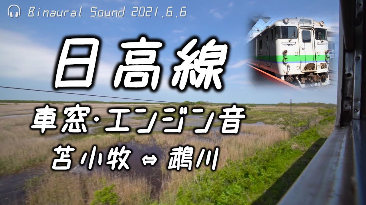 【最高のジョイント音】日高本線キハ40形1700番台 走行音・車窓 苫小牧⇔鵡川 往復≪GPS地図・ﾊﾞｲﾉｰﾗﾙ録音≫
