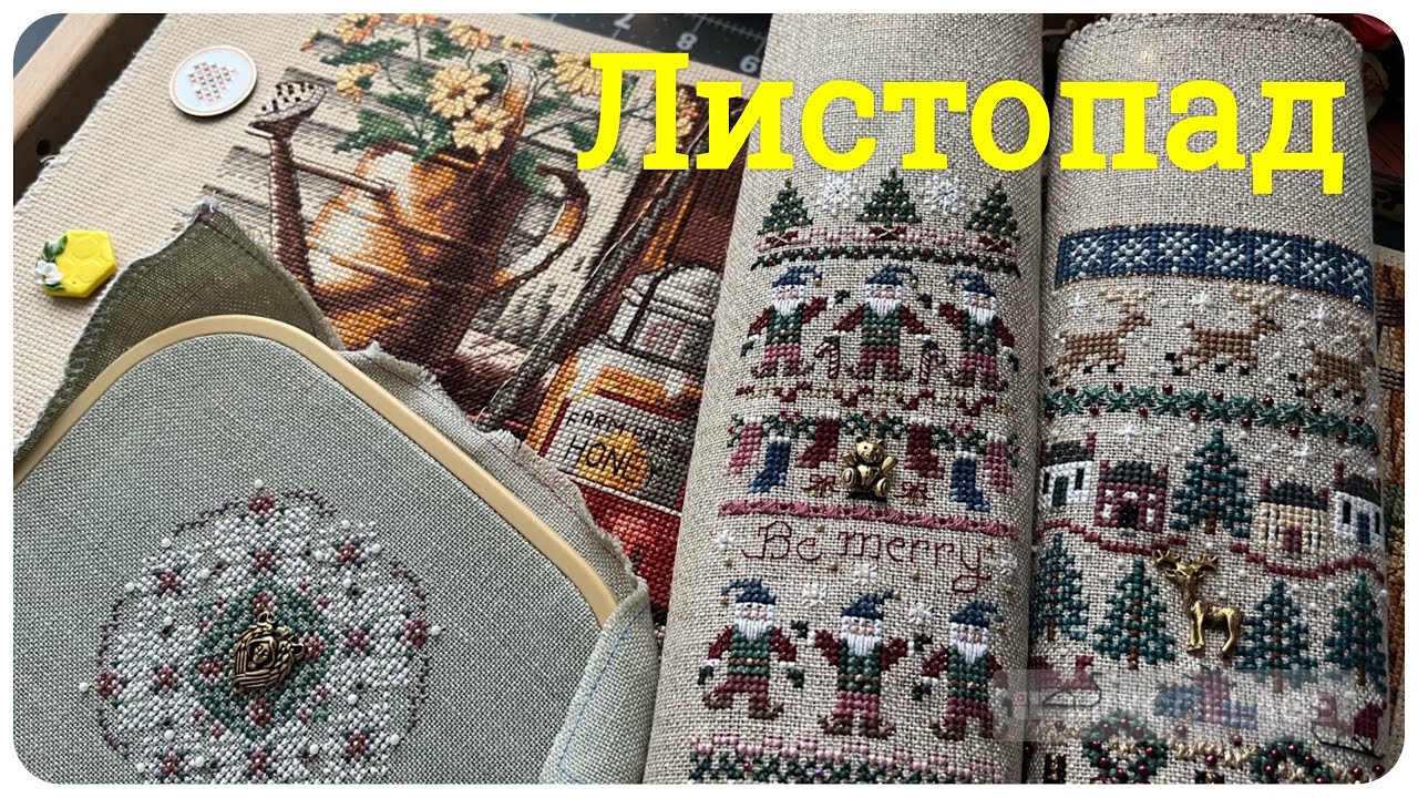 138. ВИШИВКА ЗА ЛИСТОПАД: Dimensions, Just Nan, Cricket Collection & Mill Hill 🪡 Вишивка хрестиком ❌