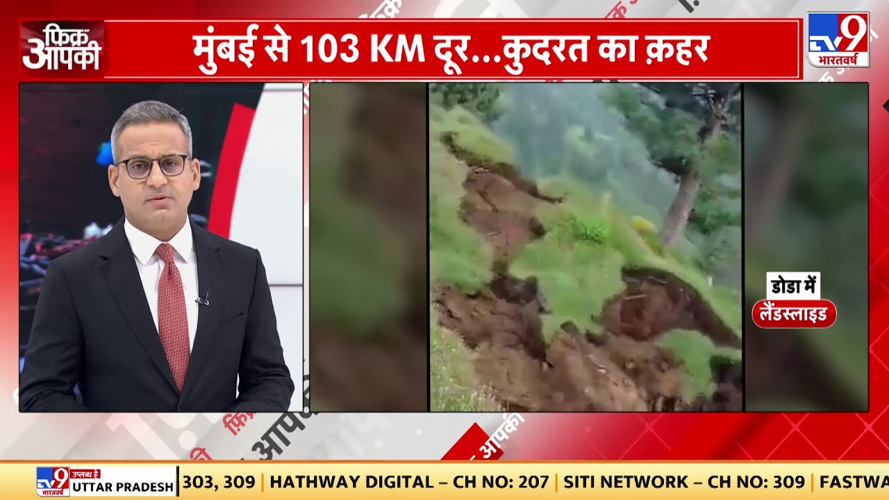 Weather Updates: Jammu and Kashmir के Doda में Landslide...किसी के भी हताहत की खबर नहीं