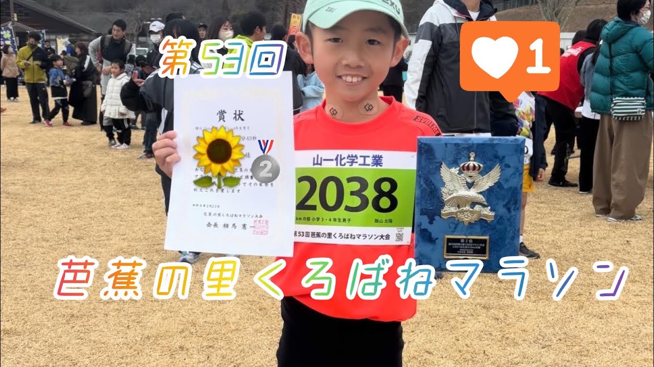 「80%の力」第53回芭蕉の里くろばねマラソン大会