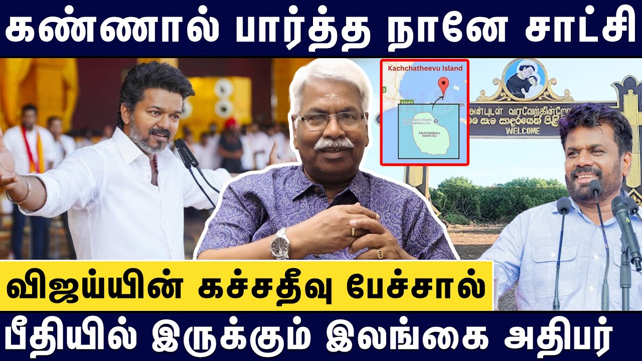 TVK விஜய்க்கு ஆதரவாக சிங்கள மக்கள்🔥பீதியில் இலங்கை அதிபர்😨 CK Mathivanan on TVK Vijay - Katchatheevu