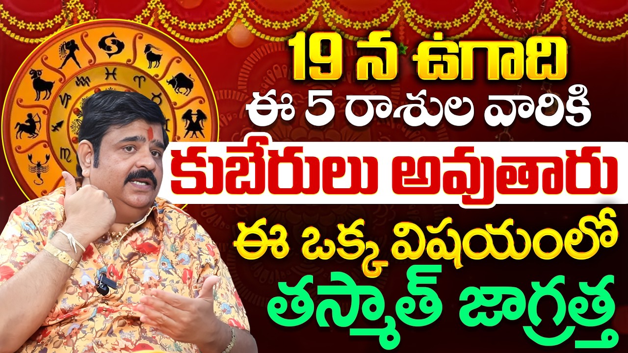 Venu Swamy About Ugadi These 5 zodiac signs will become KuberasBe careful about this one thingTasmat